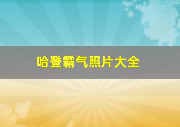 哈登霸气照片大全