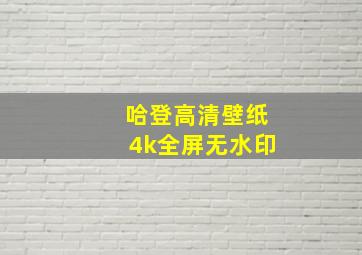 哈登高清壁纸4k全屏无水印