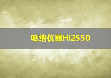 哈纳仪器HI2550