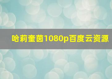 哈莉奎茵1080p百度云资源