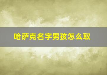 哈萨克名字男孩怎么取