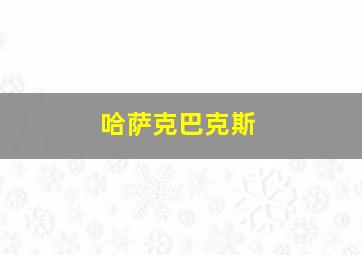 哈萨克巴克斯