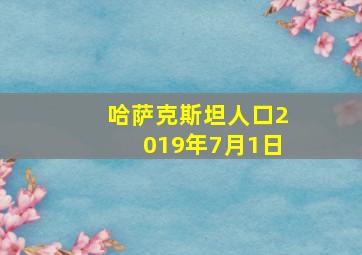 哈萨克斯坦人口2019年7月1日