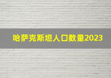 哈萨克斯坦人口数量2023