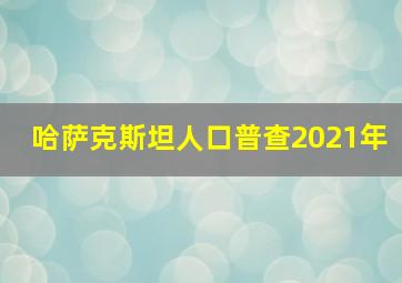 哈萨克斯坦人口普查2021年