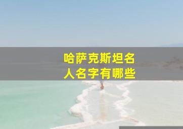 哈萨克斯坦名人名字有哪些