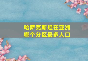 哈萨克斯坦在亚洲哪个分区最多人口