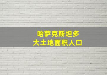 哈萨克斯坦多大土地面积人口