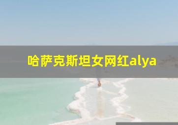 哈萨克斯坦女网红alya