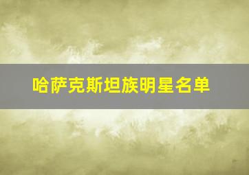 哈萨克斯坦族明星名单