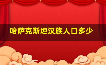 哈萨克斯坦汉族人口多少