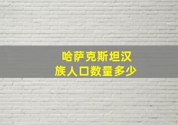 哈萨克斯坦汉族人口数量多少