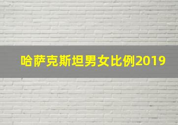 哈萨克斯坦男女比例2019