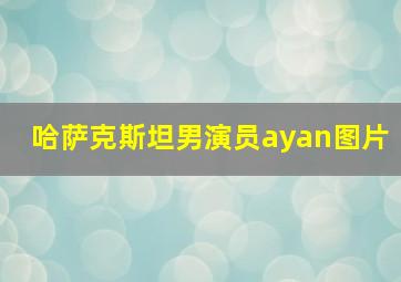 哈萨克斯坦男演员ayan图片