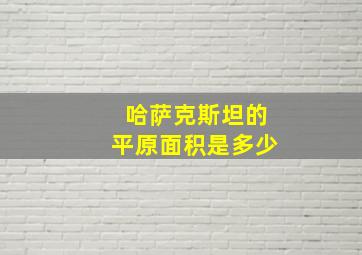 哈萨克斯坦的平原面积是多少