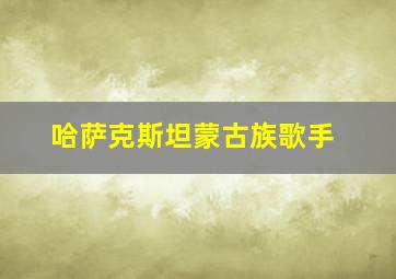 哈萨克斯坦蒙古族歌手