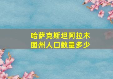 哈萨克斯坦阿拉木图州人口数量多少