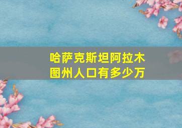 哈萨克斯坦阿拉木图州人口有多少万