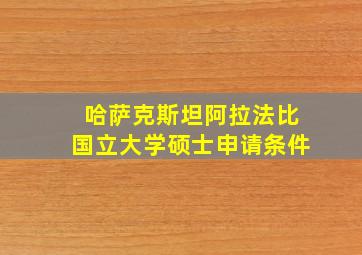 哈萨克斯坦阿拉法比国立大学硕士申请条件