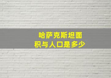 哈萨克斯坦面积与人口是多少