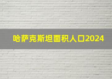 哈萨克斯坦面积人口2024