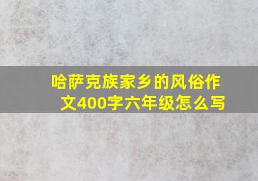 哈萨克族家乡的风俗作文400字六年级怎么写