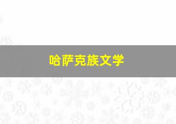 哈萨克族文学