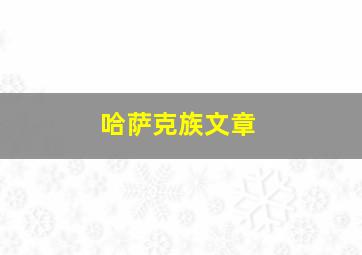 哈萨克族文章