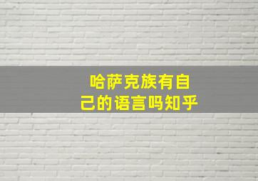 哈萨克族有自己的语言吗知乎