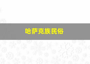 哈萨克族民俗