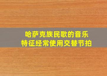 哈萨克族民歌的音乐特征经常使用交替节拍