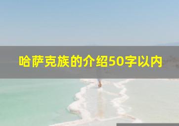 哈萨克族的介绍50字以内