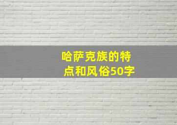 哈萨克族的特点和风俗50字