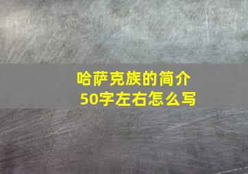 哈萨克族的简介50字左右怎么写