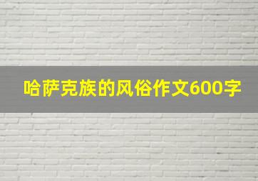 哈萨克族的风俗作文600字