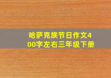 哈萨克族节日作文400字左右三年级下册