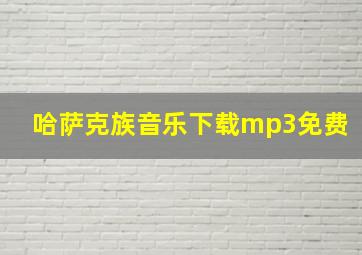 哈萨克族音乐下载mp3免费