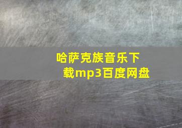 哈萨克族音乐下载mp3百度网盘