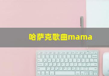 哈萨克歌曲mama