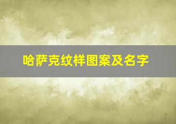 哈萨克纹样图案及名字