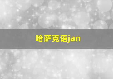 哈萨克语jan