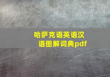 哈萨克语英语汉语图解词典pdf