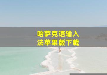 哈萨克语输入法苹果版下载