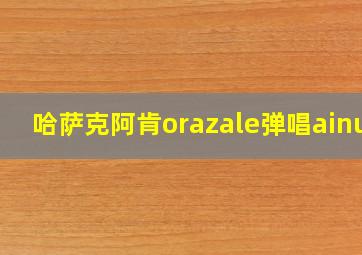 哈萨克阿肯orazale弹唱ainur