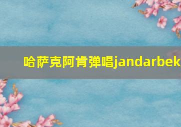 哈萨克阿肯弹唱jandarbek