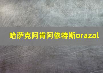 哈萨克阿肯阿依特斯orazal