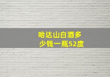 哈达山白酒多少钱一瓶52度