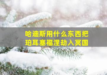 哈迪斯用什么东西把珀耳塞福涅劫入冥国