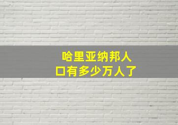 哈里亚纳邦人口有多少万人了