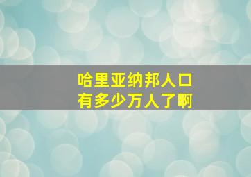 哈里亚纳邦人口有多少万人了啊